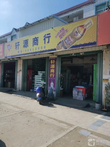 轩源商行(新民路店)