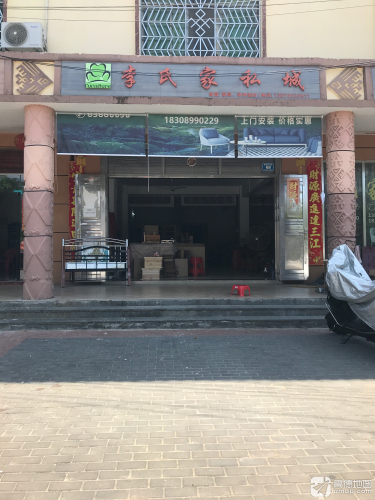 新政李氏家私城