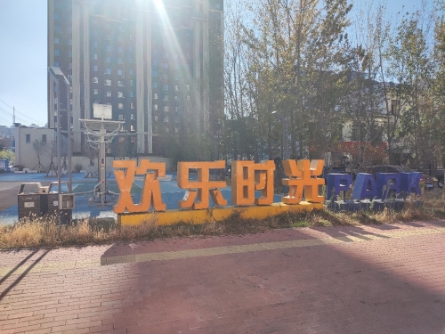 欢乐时光口袋公园