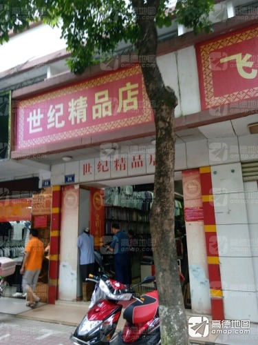 世纪精品店