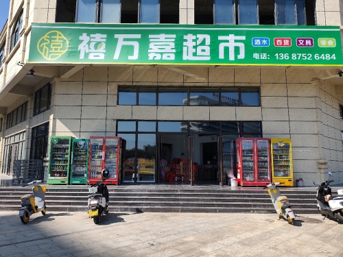 禧万嘉超市