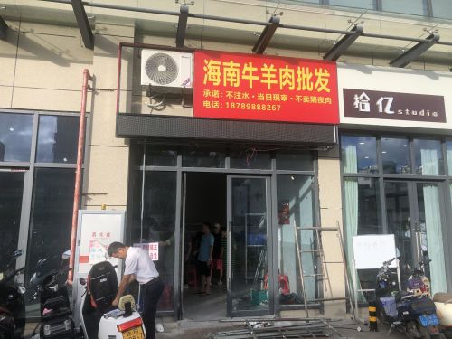 海南牛羊肉批发(百业昌盛锦苑商业广场店)