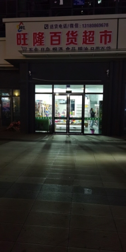 旺隆百货超市(鸿坤·理想海岸店)