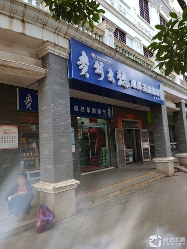 唯品茶酒超市(云龙店)