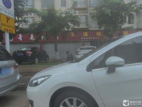 玉瑾批发超市(海交路店)