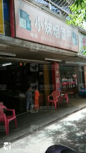 小妹烟酒行