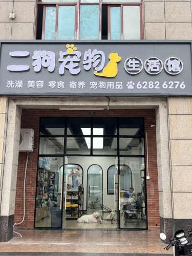 二狗的店宠物生活馆