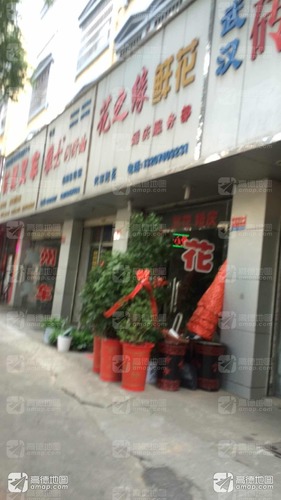 花之缘鲜花婚庆服务部(巴陵中路店)