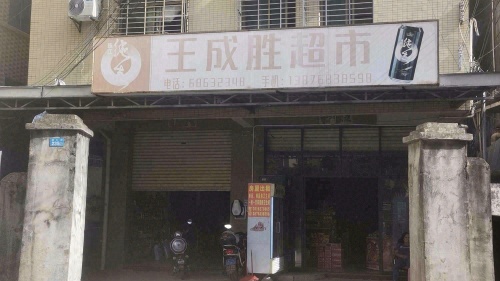 成胜超市