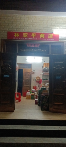 亚平商店