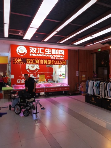 双汇生鲜肉(百合财富广场店)