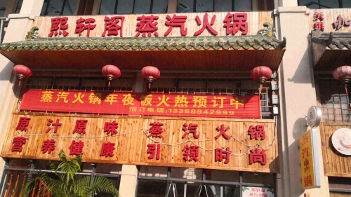 熙轩阁海鲜蒸汽火锅(风情街店)