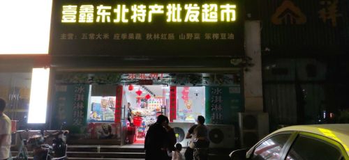 壹鑫东北特产批发超市(伊甸家园店)