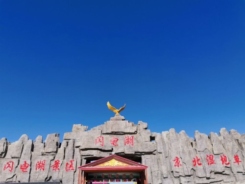 闪电河国家湿地公园