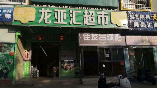 龙亚汇超市(汇润花园店)