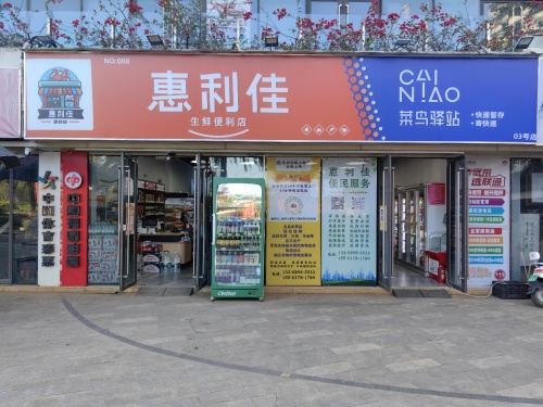 惠利佳便利店(佳元·七彩澜湾店)