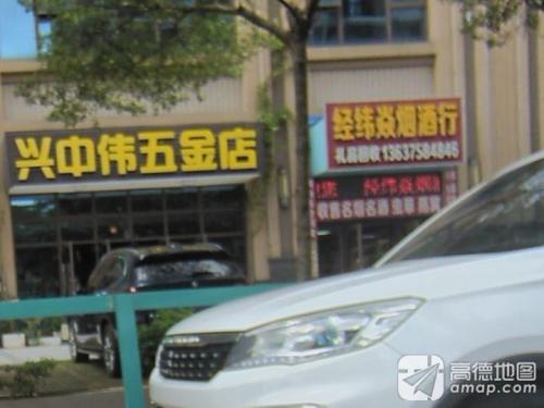 经纬焱烟酒行(楠滨华庭南区店)