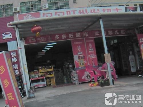 多多旺批发超市