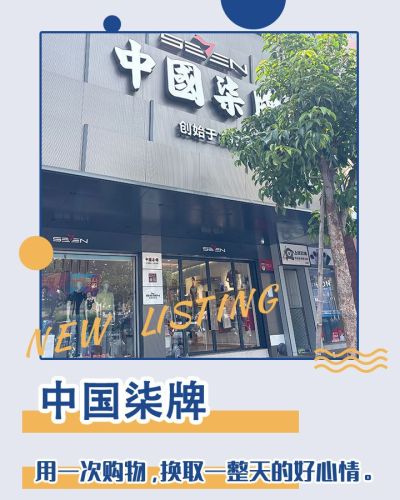 柒牌(长江商业广场店)