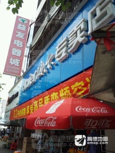 益友电器城