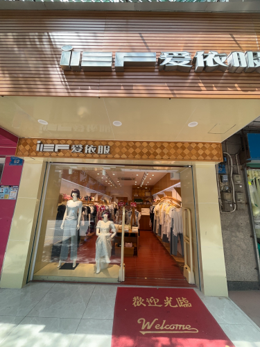 爱依服(新兴西路店)