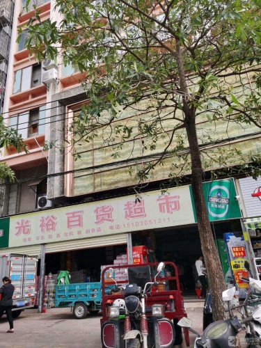 光裕百货超市