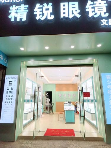精锐眼镜(文昌店)