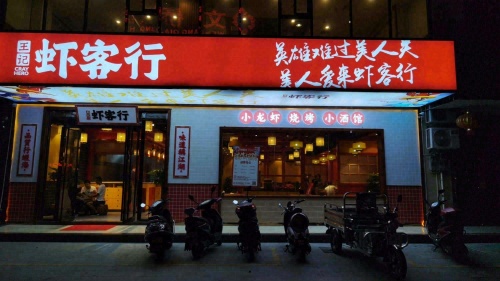 王记虾客行(文兴店)