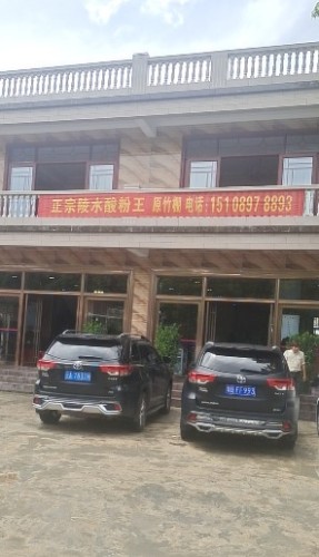 原竹棚酸粉王
