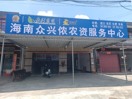 海南众兴侬农资服务中心