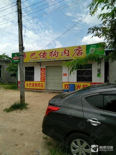 乡巴佬狗肉店