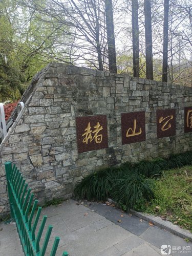 赭山风景区