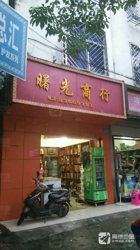 曙光商行(新兴西路店)
