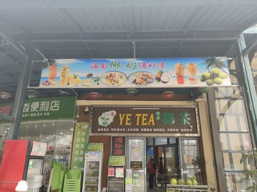 海南椰奶清补凉
