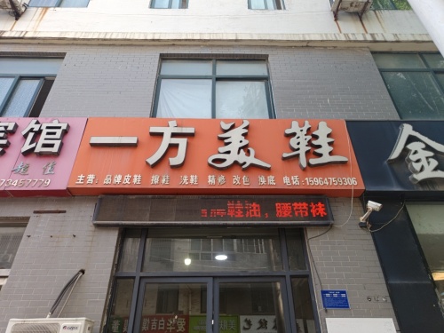 一方美鞋
