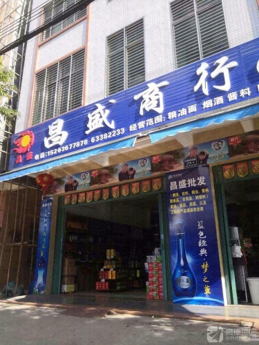 昌盛商行(清澜路店)