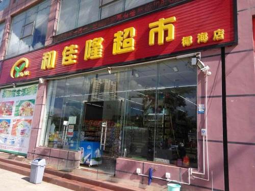 和佳隆超市(椰海店)