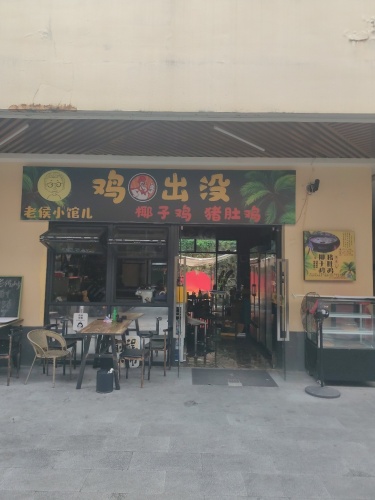 老侯小馆儿(鸡出没)(暂停营业)