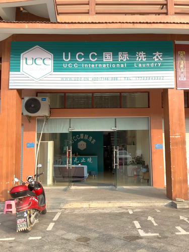 UCC国际洗衣