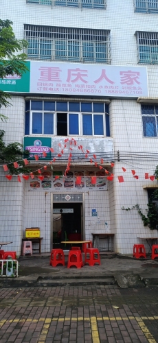 重庆人家(滨海西路店)