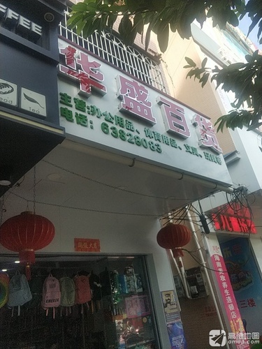 华盛百货(人民中路店)