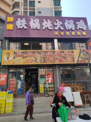 东方胖嫂铁锅炖火锅鸡