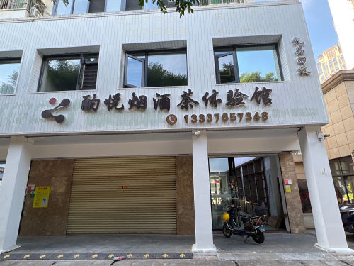 酌悦烟酒茶体验馆(林苑广场店)