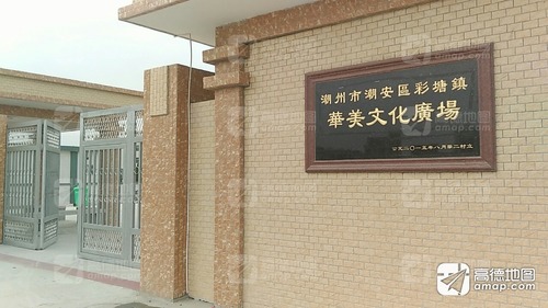 潮州市潮安区彩塘镇华美文化广场