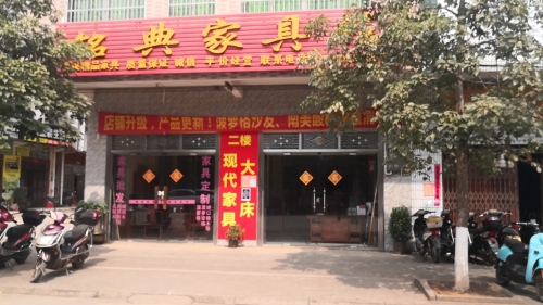 龙桥铭典家具(商业东街店)