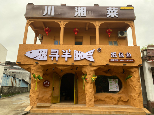 寻半纸包鱼