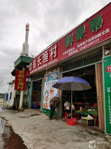老船长渔村(环球商业城店)