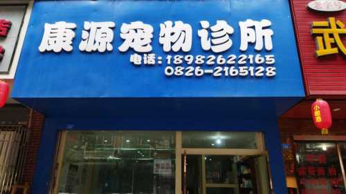 广安康源宠物医院