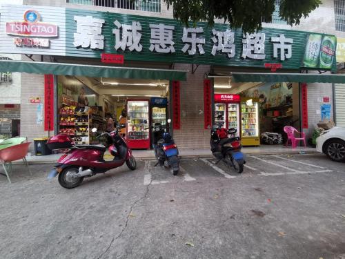 嘉诚惠乐鸿超市(高铁店)