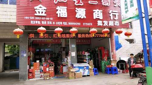 金福源商行